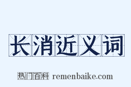 长消近义词是什么意思的图片